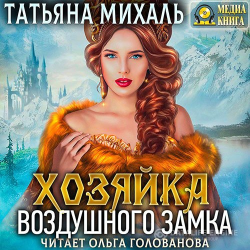 Постер к Татьяна Михаль - Хозяйка воздушного замка (Аудиокнига)