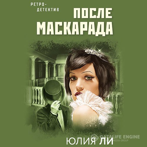 Постер к Юлия Ли - После маскарада (Аудиокнига)