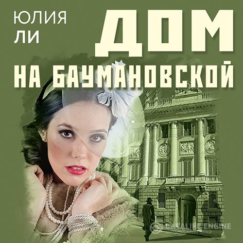 Постер к Юлия Ли - Дом на Баумановской (Аудиокнига)