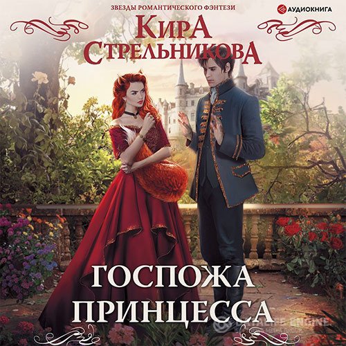 Постер к Кира Стрельникова - Госпожа принцесса (Аудиокнига)