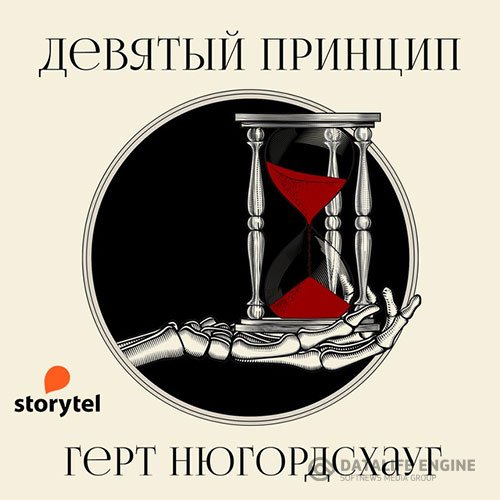 Постер к Герт Нюгордсхауг - Девятый принцип (Аудиокнига)