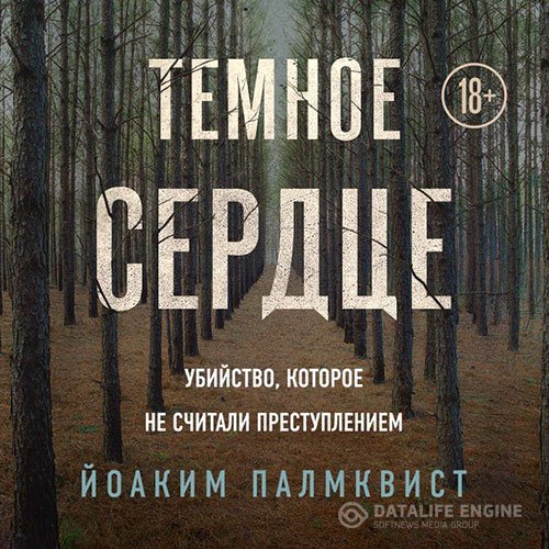 Постер к Йоаким Палмквист - Тёмное сердце. Убийство, которое не считали преступлением (Аудиокнига)