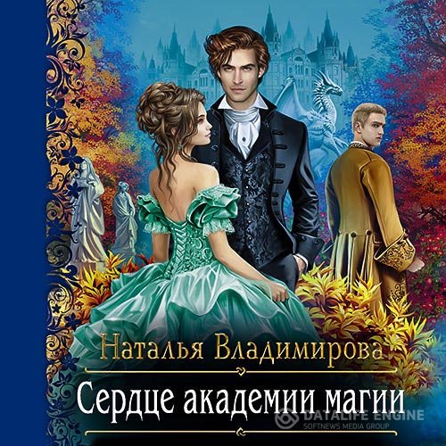 Постер к Владимирова Наталья - Сердце академии магии (Аудиокнига)
