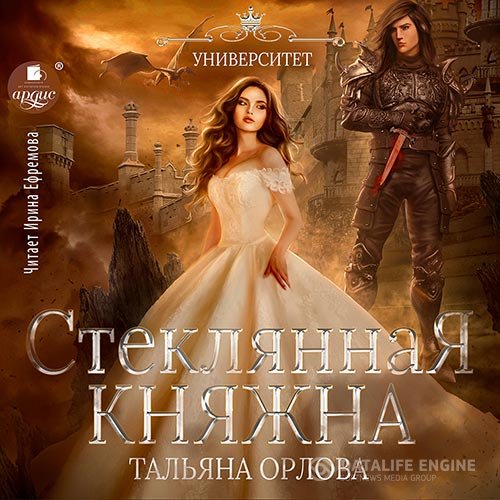 Постер к Тальяна Орлова - Стеклянная княжна (Аудиокнига)