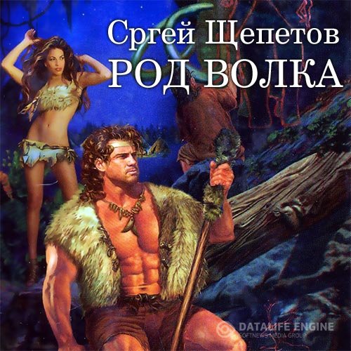 Постер к Сергей Щепетов - Род Волка (Аудиокнига)