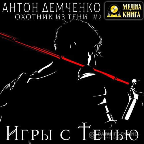 Постер к Антон Демченко - Игры с Тенью (Аудиокнига)