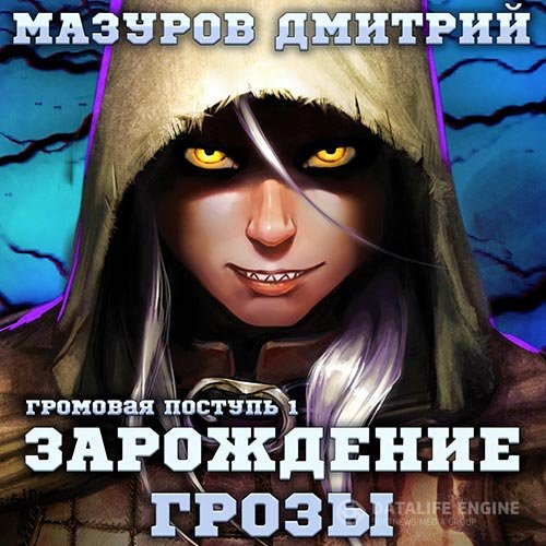 Постер к Дмитрий Мазуров - Зарождение грозы (Аудиокнига)