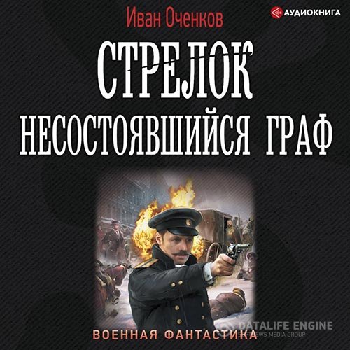 Иван Оченков - Стрелок. Несостоявшийся граф (Аудиокнига)