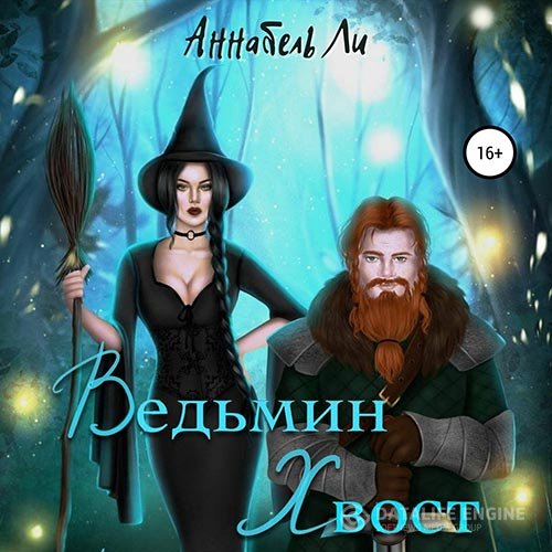 Постер к Аннабель Ли - Ведьмин хвост (Аудиокнига)