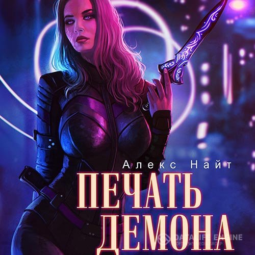 Постер к Алекс Найт - Печать Демона (Аудиокнига)