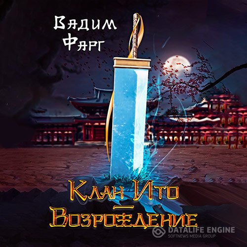 Вадим Фарг - Клан Ито. Возрождение (Аудиокнига)