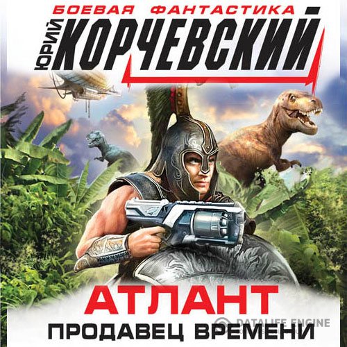 Постер к Юрий Корчевский - Атлант. Продавец времени (Аудиокнига)