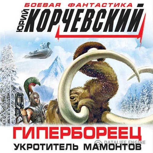 Постер к Юрий Корчевский - Гипербореец. Укротитель мамонтов (Аудиокнига)