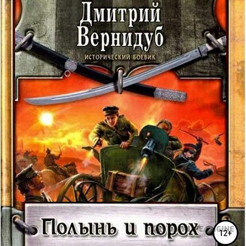 Постер к Дмитрий Вернидуб - Полынь и порох (Аудиокнига)