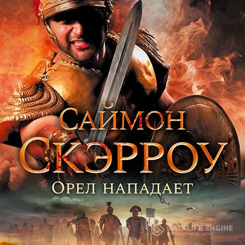 Саймон Скэрроу - Орёл нападает (Аудиокнига)