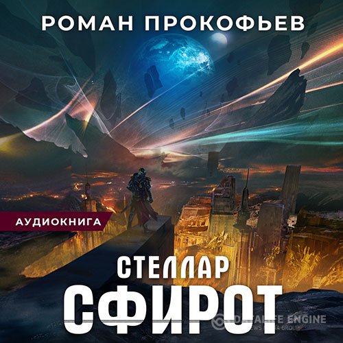 Постер к Роман Прокофьев - Стеллар. Сфирот (Аудиокнига)