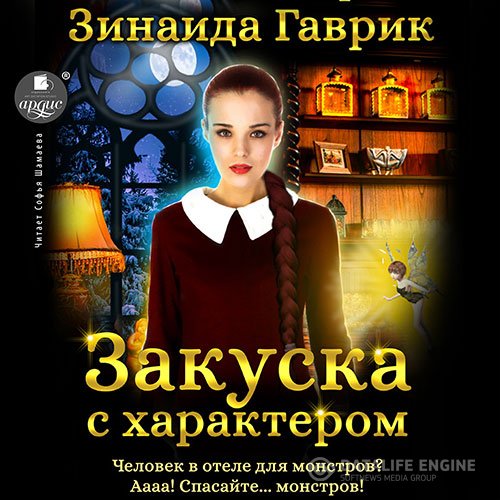 Постер к Зинаида Гаврик - Закуска с характером (Аудиокнига)