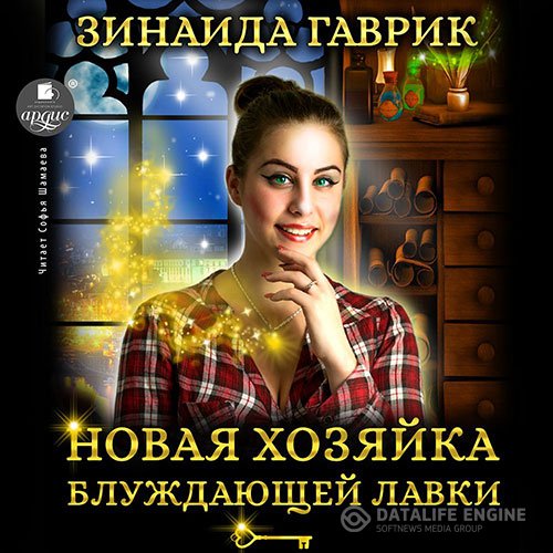 Постер к Зинаида Гаврик - Новая хозяйка блуждающей лавки (Аудиокнига)
