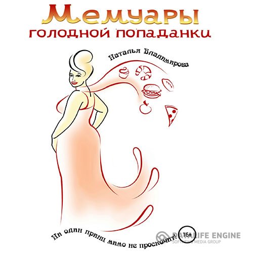 Постер к Наталья Владимирова - Мемуары голодной попаданки (Аудиокнига)