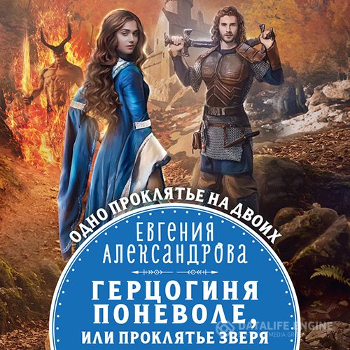 Постер к Евгения Александрова - Герцогиня поневоле, или Проклятие Зверя (Аудиокнига)