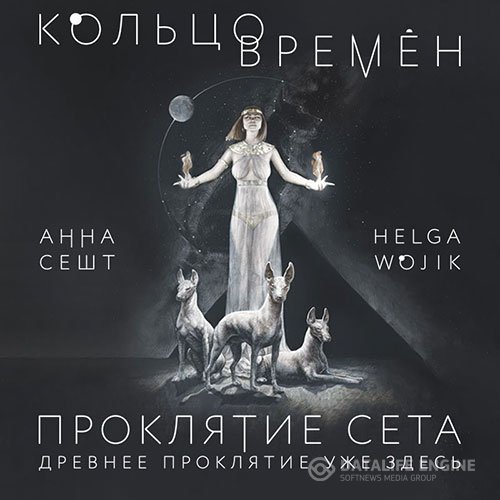 Постер к Анна Сешт, Helga Wojik - Кольцо времён. Проклятие Сета (Аудиокнига)