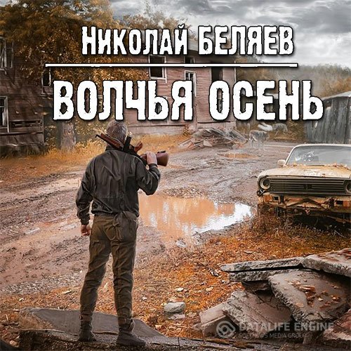 Постер к Николай Беляев - Волчья осень (Аудиокнига)