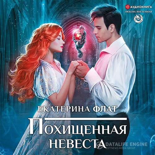 Постер к Екатерина Флат - Похищенная невеста (Аудиокнига)