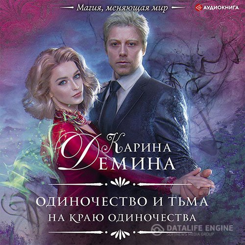 Дёмина Карина - На краю одиночества (Аудиокнига)