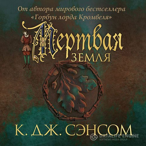 Кристофер Джон Сэнсом - Мёртвая земля (Аудиокнига)