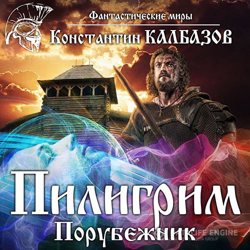 Постер к Константин Калбазов - Пилигрим. Порубежник (Аудиокнига)