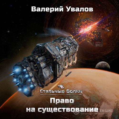 Постер к Валерий Увалов - Право на существование (Аудиокнига)