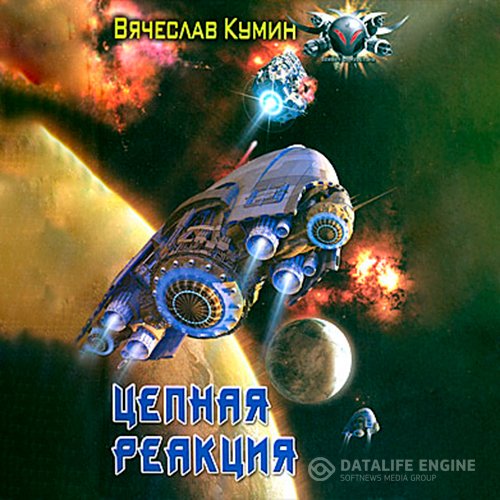 Постер к Вячеслав Кумин - Цепная реакция (Аудиокнига)