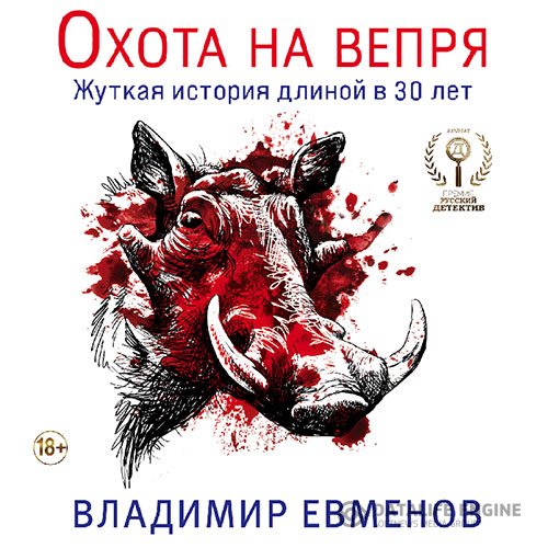 Постер к Владимир Евменов - Охота на вепря (Аудиокнига)