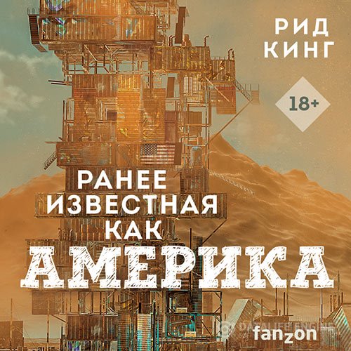 Рид Кинг - Ранее известная как Америка (Аудиокнига)