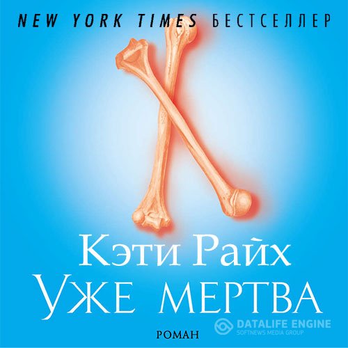Постер к Кэти Райх - Уже мертва (Аудиокнига)