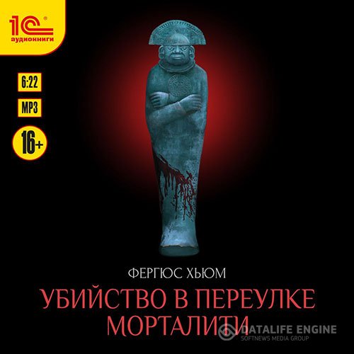 Постер к Фергюс Хьюм - Убийство в переулке Морталити (Аудиокнига)