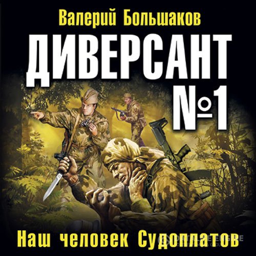 Постер к Большаков Валерий - Диверсант № 1 (Аудиокнига)