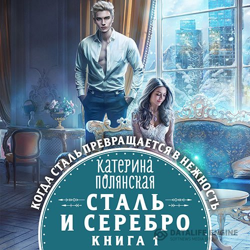 Постер к Катерина Полянская - Сталь и серебро. Книга 1 (Аудиокнига)