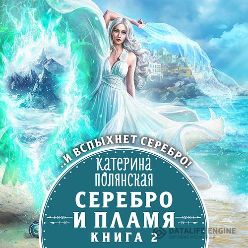 Постер к Катерина Полянская - Серебро и пламя. Книга 2 (Аудиокнига)