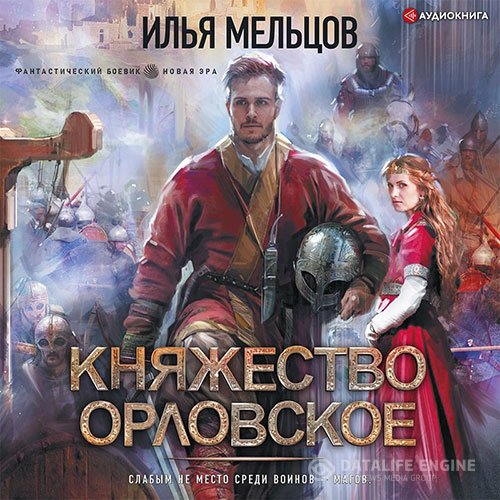 Постер к Илья Мельцов - Княжество Орловское (Аудиокнига)