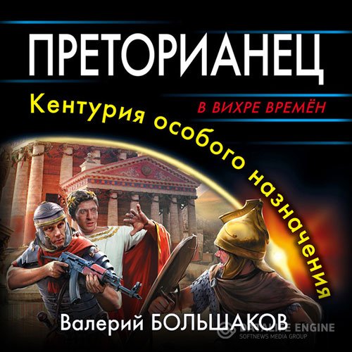 Постер к Валерий Большаков - Преторианец. Кентурия особого назначения (Аудиокнига)