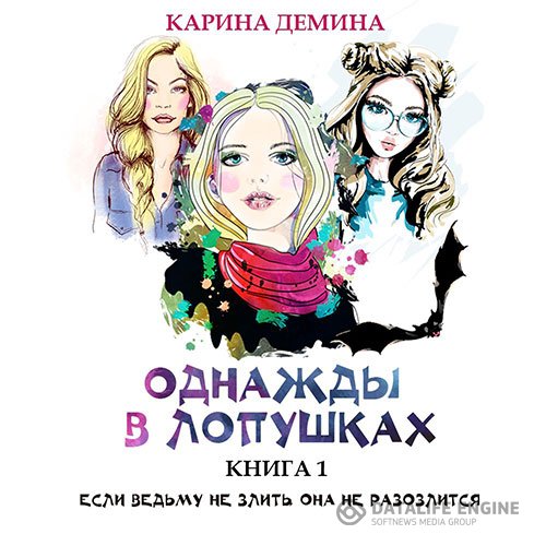 Карина Демина - Однажды в Лопушках. Книга 1 (Аудиокнига)