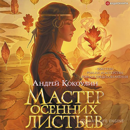 Постер к Андрей Кокоулин - Мастер осенних листьев (Аудиокнига)