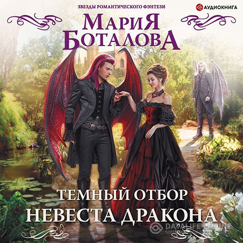 Постер к Мария Боталова - Тёмный отбор. Невеста дракона (Аудиокнига)
