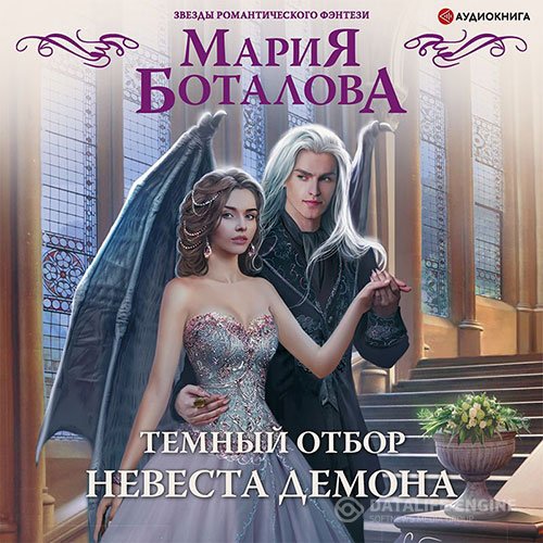 Постер к Мария Боталова - Тёмный отбор. Невеста демона (Аудиокнига)