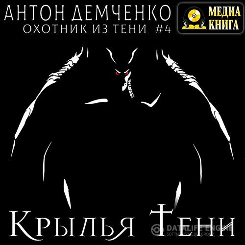 Постер к Антон Демченко - Крылья Тени (Аудиокнига)