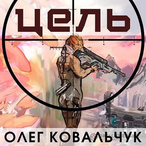 Постер к Олег Ковальчук - Цель (Аудиокнига)