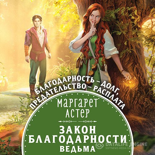 Постер к Маргарет Астер - Закон Благодарности. Ведьма (Аудиокнига)