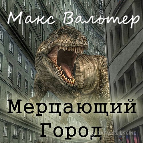 Постер к Макс Вальтер - Мерцающий город (Аудиокнига)