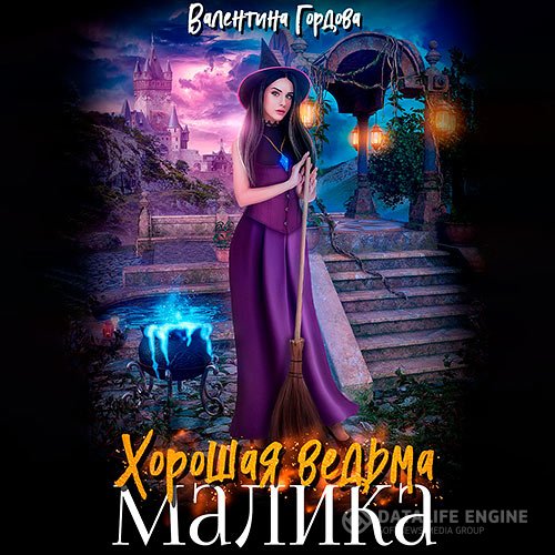 Постер к Валентина Гордова - Хорошая ведьма Малика (Аудиокнига)